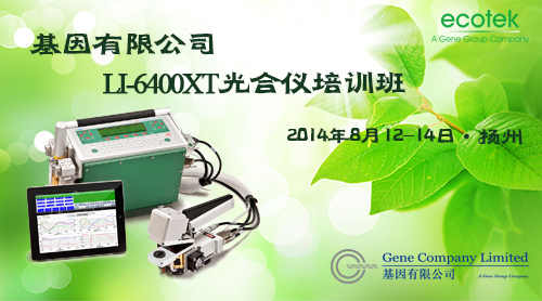 扬州LI-6400XT光合仪培训班20140812
