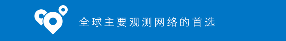 全球主要观测网络的首选